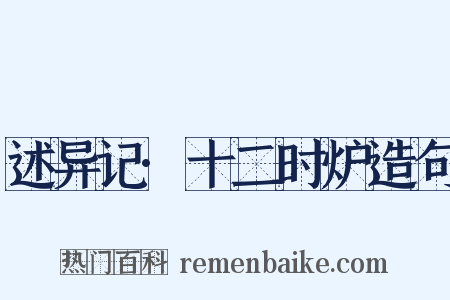 述异记·十二时炉造句是什么意思的图片